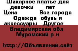 Шикарное платье для девочки 8-10 лет!!! › Цена ­ 7 500 - Все города Одежда, обувь и аксессуары » Другое   . Владимирская обл.,Муромский р-н